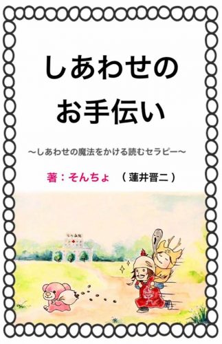 しあわせのお手伝い