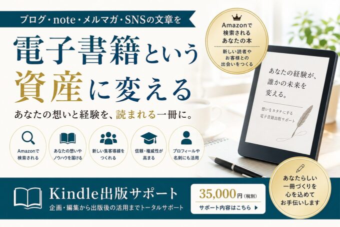 Kindle出版サポート 電子書籍制作で想いを形に