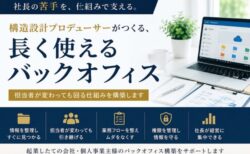 バックオフィス構築 社長が苦手な分野を仕組み化する