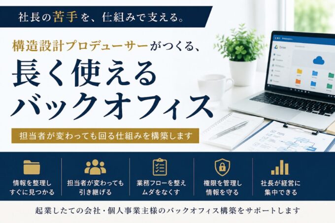 バックオフィス構築|社長の苦手を仕組みで支える