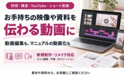 研修動画・講座動画・YouTube・ショート動画など、用途に合わせた動画編集・制作を承ります。