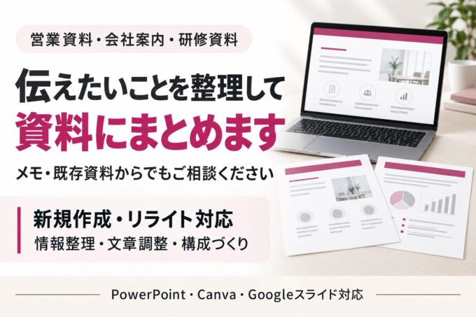 資料作成|伝えたいことを整理し、相手に届く資料へ